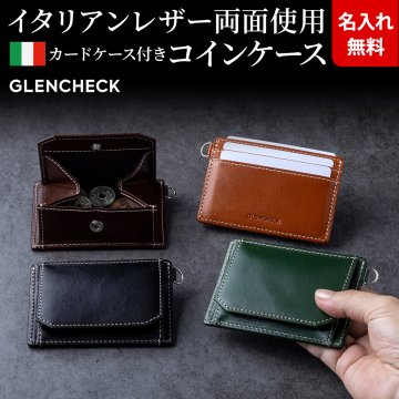 【名入れ無料】イタリアンレザー カードケース付きコインケース 小銭入れ IDケース 本革 名前刻印 翌日出荷 メンズ シンプル 就職祝い 昇進祝い 新生活 社会人 クリスマス 父の日 誕生日 ギフト