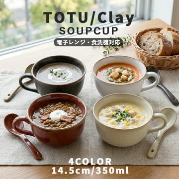 食器 クレイ スープカップ 350ml ナチュラルカラー｜朝ごはん コンポタ とんすい｜北欧 韓国 台湾風｜おしゃれ かわいい 軽量 軽い｜電子レンジ 食洗機対応｜新生活 カフェ風 ギフト【TOTU】