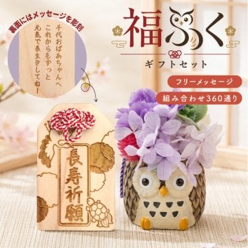 【名入れ】 木札 ギフト お守り おまもり 孫 和風 6ｍｍ 木のお守り ふくろう プリザーブドフラワー メッセージ 彫刻 木札 木製 日本製 かわいい 祖父 祖母 誕生日 還暦《 福ふく ギフトセット 》 翌営業日出荷