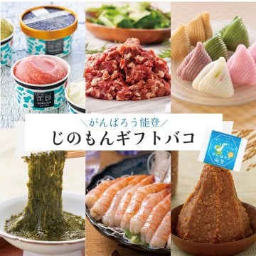 がんばろう能登 じのもんギフトバコ カタログギフト 能登応援 石川県 冷蔵 冷凍 贈答 ギフト お歳暮 お中元 お礼 お祝い 内祝い グルメ ゴルフコンペ 景品 法人 カタログギフト 海鮮 水産加工品 調味料 和菓子 スイーツ【送料無料】