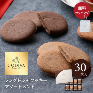 ゴディバ GODIVA クッキー 30枚入り お菓子 スイーツ ラングドシャ アソートメント プレゼント ラッピング無料 熨斗対応 紙袋 ショッパー 付 内祝い 結婚祝い 出産祝い チョコレート チョコ お菓子 お返し 送別 詰め合わせ 男性 彼氏 旦那 上司