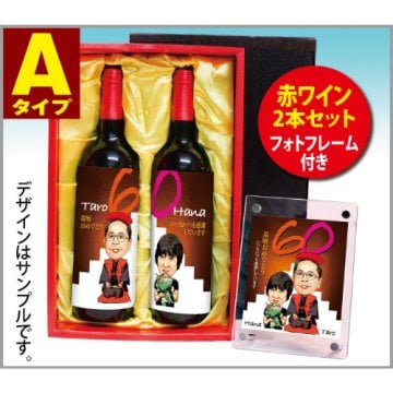 似顔絵ペアワイン【赤ワイン2本セット】ボルドー・バイ・グザビエ・ミラード AOCボルドー750ml オリジナルラベル ワイン 還暦祝い 還暦 古希 喜寿 退職祝い 定年退職 送別会  喜寿 傘寿 古希 米寿 結婚式 名入れ 誕生日 プレゼント 名入れ 父 母  両親 男性 女性 赤い ちゃんちゃんこ 贈り物  洋酒 還暦プレゼント 長寿祝い 祝い お祝い サプライズ