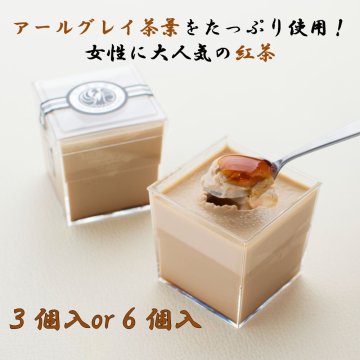 お祝い・お礼・お返しギフトにオススメ！高級プリン専門店の紅茶プリン3個セット or 6個セット【20.000円以上お買い上げで送料無料】