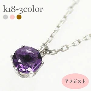 一粒ネックレス カラーストーン アメジスト 2月誕生石 ペンダント パワーストーン 18金 k18 18k イエローゴールド ピンクゴールド ホワイトゴールド レディース ジュエリー アクセサリー プレゼント ギフト 人気 おすすめ 送料無料