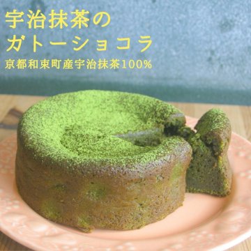 宇治抹茶のヴィーガン ガトーショコラ（直径12cm） グルテンフリー アレルギー対応  抹茶ケーキ スイーツ ギフト プレゼント お歳暮 お年賀 人気スイーツ 健康 保存料不使用 化学調味料不使用  卵不使用