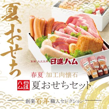 ハム ギフト 送料無料 詰め合わせ お中元 御中元 母の日 父の日 「麻布 日進ハム夏おせちセット（重箱なし）」誕生日プレゼント 御祝 御礼 内祝 お返し メッセージカード