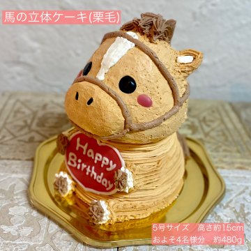 馬の立体ケーキ(栗毛) 誕生日 ケーキ うま かわいい 人気 女の子 男の子 女性 子供 こども 動物 センイルケーキ 人気 プレゼント