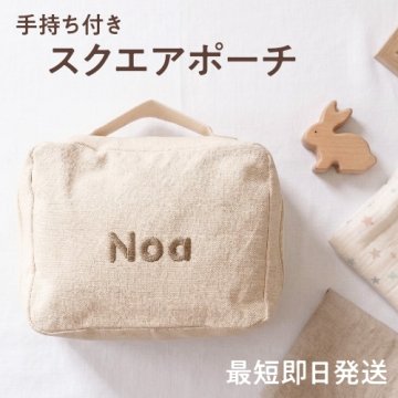 【手持ち付きスクエアポーチ】 名入れ 刺繍 名前入り おむつ ポーチ 文房具 手持ち 出産祝い ギフト 男の子 女の子