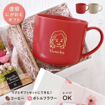 還暦祝い 似顔絵入り 赤いマグカップ 【還暦祝い専用にがおえキャラ＊マディマグ（特別BOX付き）】 オシャレで誕生日プレゼントなどにもオススメ