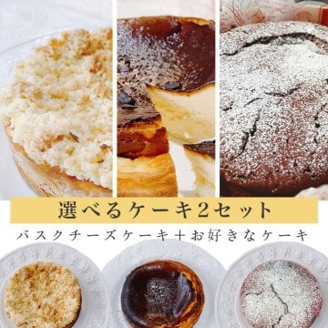 【バスクチーズと選べるケーキ2セット】 チーズケーキ バスクチーズケーキ ガトーショコラ  ティータイム  焼き菓子 お菓子セット お盆誕生日 プチギフト 帰省 クリスマス おうち時間 敬老の日 小包装 カフェタイム 手作り人気 プレゼト手土産