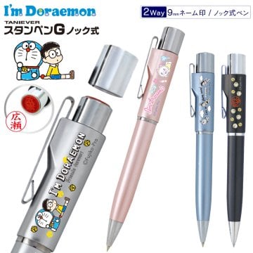 I'm Doraemon ドラえもん スタンペンGノック式 浸透印 ネーム印 黒ボールペン 名入れ 9mm 楷書体 はんこ 印鑑 認印 多機能ペン コンパクト ポケット シルバー ピンク ブルー ブラック