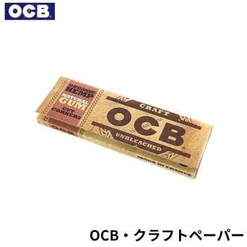 OCB 手巻きたばこ用 ローリングペーパー クラフトペーパー シングルサイズ 50枚入り 無漂白 オーガニックヘンプ スローバーニング 巻き紙 オー・シー・ビー タバコ メンズ フランス 喫煙具