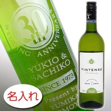 【名入れ ボトル 彫刻 × ノンアルコールワイン / ヴィンテンス シャルドネ 0.00% 白 750ml ワインテイスト / ギフト箱】名前入り 名前入れ オリジナル プレゼント ラベル ギフト 刻印 レリーフ 結婚祝い 結婚記念 還暦祝い 記念日 誕生日祝い 定年 退職祝 退職記念 贈り物 いい夫婦 インスタ映え SNS映え 父の日 母の日 卒業記念 古希祝 喜寿祝 米寿祝