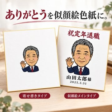 似顔絵 色紙 寄せ書き 写真から作る オーダーメイド 選べる3種類の似顔絵タッチ 名入れ メッセージ 色紙包み付き 退職祝い 還暦祝い 誕生日 卒業祝い 送別会 上司 先生 プレゼント ギフト