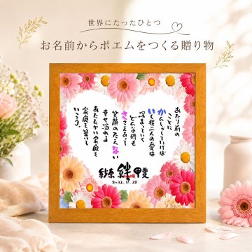 結婚祝い 紙婚式 結婚記念日 お名前ポエム 名前 詩 ウエルカムボード ブライダル ウエディングなどのお祝いに 2人用 名前ギフト詩 名入れプレゼント ネームポエム 名前の詩 花束
