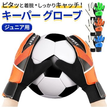サッカー キーパー グローブ 子供 通販 ゴールキーパーグローブ 手袋 キーグロ サッカーグローブ キーパーグローブ keeper ゴールキーパー 子供用 子ども こども ゴールキーパー用 ジュニア キッズ スポーツ 練習用 トレーニング フットサル