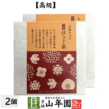 お茶チョコ 天領 ほうじ茶 2枚入り×2個 チョコレート お菓子 緑茶 焙じ茶 健康 ダイエット ギフト プレゼント プチギフト お茶 敬老の日 2026 内祝い