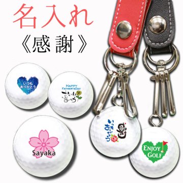 【送料無料】名入れ ゴルフボールキーホルダー/感謝・ありがとうデザイン 《キーチェーン　キーリング》 golfballkeyholder 名前/イニシャル/敬老の日/ギフト/プレゼント 