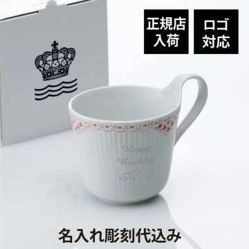 【正規店入荷】【ロゴ対応】【名入れ代込】ロイヤルコペンハーゲン ROYAL COPENHAGEN コーラル レース ハイハンドルマグ 330ml 名入れ 彫刻 刻印 名入れギフト プレゼント 記念日 記念品 お祝い 正規品 紙袋付 高級 誕生日 ホワイトデー 母の日 還暦祝 退職祝 マグカップ