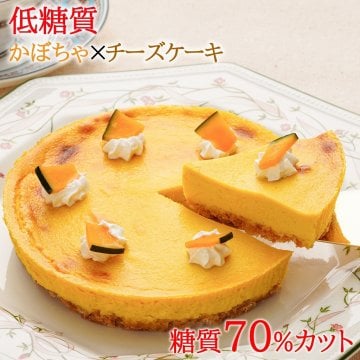 低糖質 ケーキ かぼちゃのチーズケーキ(糖質70%カット チーズケーキ 5号 糖質制限 砂糖不使用 ハロウィン スイーツ ギフト)