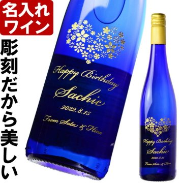 名入れ ワイン プレゼント ギフト《 白ワイン ツェラー シュヴァルツェ カッツ 750ml 》ブルーボトル サムシングブルー やや甘口 送料無料 退職 結婚祝い 即日発送 最短 お誕生日 還暦祝い 実用的 2026 古希祝い 喜寿祝い 傘寿祝い 米寿祝い 長寿祝い