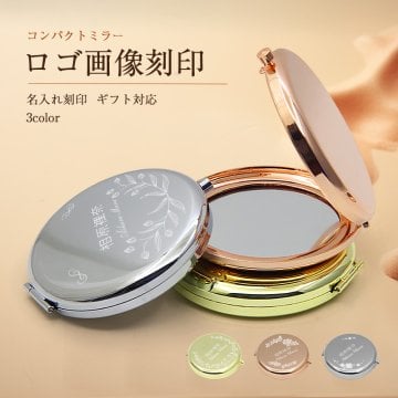 コンパクトミラー ロゴ画像刻印　名入れ刻印  ギフト対応豪華な雰囲気感と光沢感があるコンパクトミラー シンプルながら飽きの来ないデザインです。
