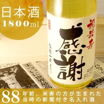 【名入れ】米寿祝いに贈る88年前の新聞付き名入れ酒！純米大吟醸酒【黄凛】 1800ml 【 名入れ 退職祝い ギフト プレゼント 日本酒 内祝い 結婚祝い 風呂敷包装 父 母 】［桐箱入り］ 