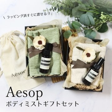 イソップ ボディミスト オーガニック フェイスタオル セット ギフト プレゼント 女性 男性 誕生日 内祝い おしゃれ 人気