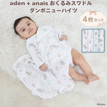 おくるみスワドル aden+anais ディズニー ダンボ ダンボニューハイツ 4枚セット ぞう 新生児 ガーゼ コットンモスリン 大判 112cm 多用途 ブランケット 授乳ケープ 専用ボックス入り 出産祝い 出産内祝い ベビーシャワー プレゼント 男の子 女の子 ギフト エイデンアンドアネイ