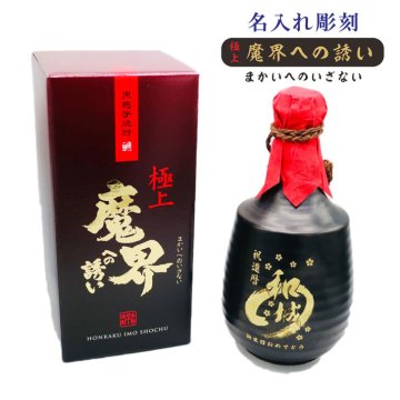 名入れ 焼酎 ギフト【 極上 魔界への誘い 徳利 名入れ 彫刻 本格芋焼酎 720ml  】誕生日 プレゼント 還暦祝い 退職祝い 喜寿 古希 米寿 傘寿 白寿 感謝 結婚 結婚記念日 結婚祝い 芋焼酎 お酒 ギフト 父の日 母の日 成人祝い お歳暮 クリスマス お正月 昇進祝い 新築祝い 開店祝い 男性 女性 贈り物 ありがとう おめでとう