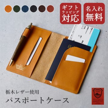 【送料無料】栃木レザー パスポートケース 本革 日本製 名入れ無料 ギフトラッピング対応 コンパクト シンプル チケットホルダー トラベルグッズ 旅行用品 メンズ レディース 誕生日 プレゼント