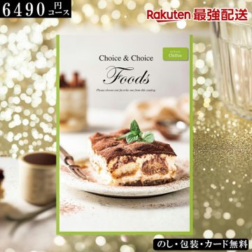 冬ギフト お歳暮グルメカタログギフト 食品 ハリカオリジナルカタログギフト FOODS シフォン ギフト ランキング  記念品 景品 香典返し 法事 内祝 食品のみ 選べるギフト フード