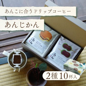あんこに合うドリップコーヒー「あんじかん」2種10杯ギフト / 辻本珈琲 アソートセット / 贈り物 母 父 彼氏 彼女 プレゼント / 珈琲 ドリップバッグ / 母の日 父の日 夏ギフト お中元 暑中見舞い 敬老の日 クリスマス お歳暮 寒中見舞い お年賀 バレンタイン ホワイトデー / 誕生日 内祝い 結婚祝い 出産祝い ご機嫌伺い 手土産 / スペシャルティコーヒー豆使用 餡子 和菓子