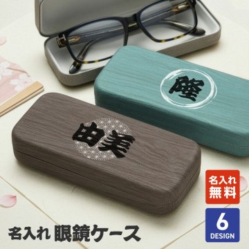 【名入れ無料】和風 メガネケース 名入れ プレゼント おしゃれ 還暦祝い 木目調 PU素材 ハードケース 眼鏡ケース レディース メンズ ギフト 誕生日 記念日 敬老の日 ベロア素材 水に強い 傷防止 名前入り コンパクト 大人 男性 女性 還暦 記念 老眼鏡