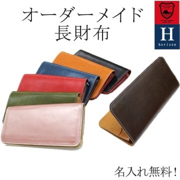 表と中の革の色が選べる オーダーメイド 長財布 カード入れ 名入れ無料 栃木レザー 本革 レディース メンズ 母の日 父の日 ユニセックス お祝い ペア おしゃれ プレゼント 記念 就職祝い 記念 誕生日 送料無料 専用BOX付 Horizon