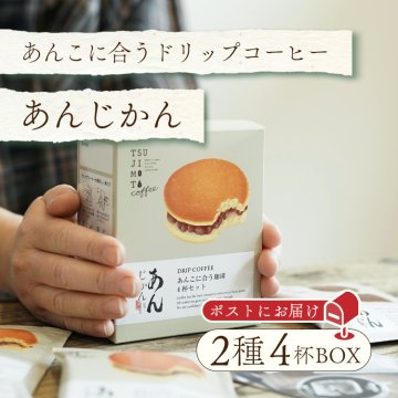 プチギフト 贈り物 手土産/  あんこに合うドリップコーヒー「あんじかん」2種4杯アソートボックス 組み立てキット / 辻本珈琲 アソートセット / 母 父 彼氏 彼女 プレゼント / ご自身で組み立て メール便 珈琲 ドリップバッグ / 母の日 父の日 敬老の日 クリスマス バレンタイン ホワイトデー 送別 新生活 / 誕生日 ばら撒き ご機嫌伺い / スペシャルティコーヒー豆使用 餡子 和菓子