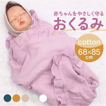おくるみ ガーゼ 通販 スワドル ガーゼケット ブランケット 赤ちゃん ベビーブランケット スリーパー 授乳ケープ 女の子 男の子 コットン 綿 退院 新生児 出産準備 出産祝い ギフト 贈り物 かわいい 可愛い おしゃれ