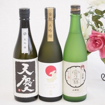 日本酒最高峰大吟醸3本セット(天慶大吟醸(三重県) 宮の雪大吟醸(三重県) 金鯱大吟醸(三重県)) 720ml×3本