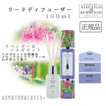 アシュレイ＆バーウッド リードディフューザー ラベンダー＆ベルガモット 100ml Ashleigh&Burwood アシュレイバーウッド アシュレーバーウッド アロマディフューザー ルームフレグランス 芳香剤 リード ディフューザー スティック 寝室 書斎 玄関 リビング キッチン トイレ