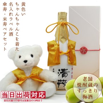 米寿 お祝い 梅酒 720ml 米寿ベアセット 名入れ 『黄色いちゃんちゃんこを着た 名入れラベル酒』 ＜傘寿 米寿ベアと老舗焼酎蔵のすっきり梅酒セット＞ 【白ボトル お酒 米寿祝い 88歳 プレゼント 女性 祖母 誕生日 贈り物 ギフト おばあちゃん 80歳 ちゃんちゃんこ酒】