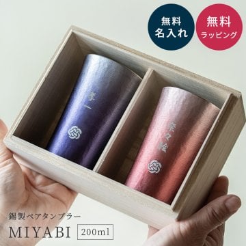 名入れ MIYABI タンブラーシルキー200ml ペア 錫器 酒器 グラス タンブラー 錫婚式 木箱入り 湯呑み 湯のみ 割れない ビアグラス グラス お洒落 結婚祝い 還暦 名前入り ギフト 名入れ無料 プレゼント ギフト 父の日 2026 プレゼント