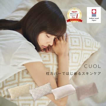 CUOL 枕カバーではじめるスキンケア 枕カバー