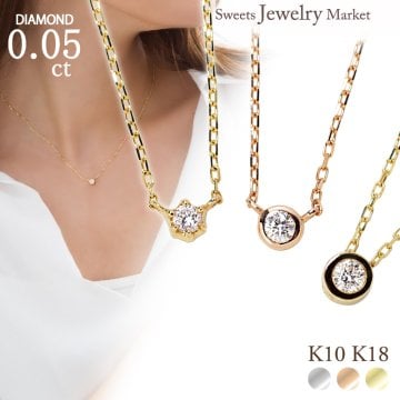 ダイヤモンド 一粒 ネックレス 0.05ct K10 K18 10K 18K 10金 18金 プラチナ 女性 レディース 誕生日 記念日 プレゼント ギフト 誕生日プレゼント 10代 20代 30代 40代 妻 彼女 成人式 ダイヤ 一粒ダイヤ フクリン ゴールド ピンクゴールド イエローゴールド 小さい 小さめ アクセサリー アレルギー対応 金属アレルギー