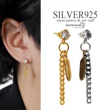シルバー925 フェザーピアス チェーンピアス ドロップチェーン メンズ ドロップピアス 一粒ピアス ゴールド 18K GP シルバー 燻し加工 韓流 ストリート系 金属アレルギー対応 片耳用 1点 イヤリング 男性