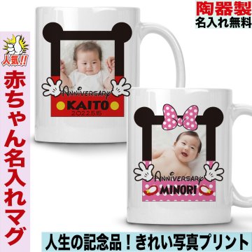 マグカップ 陶器 陶器製 ペア イニシャル 名入れ ベビー 写真入り メッセージ入り 名前入り オリジナル おしゃれ プレゼント 誕生日 子供 赤ちゃん 内祝い 誕生祝い 誕生日 父の日 母の日 男性 女性 おじいちゃん おばあちゃん 両親 還暦祝い 古希祝い 敬老の日 クリスマス 記念日 結婚式 誕生日 お祝い 退職祝い シンプル おしゃれ 人気