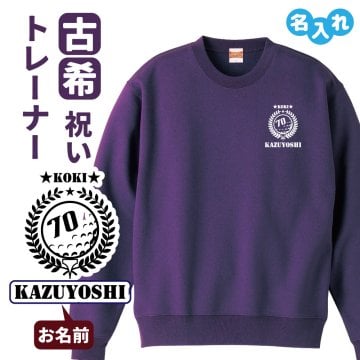 古希祝い 名入れ無料トレーナー ゴルフ エンブレム 男性 女性 共通 【ゴルフA】プレゼント スウェット 古希 お祝い 70歳の誕生日 