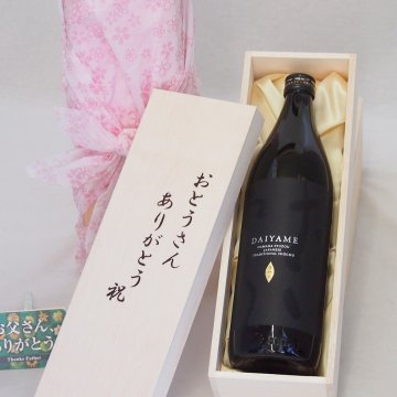 父の日 おとうさんありがとう木箱セット 濱田酒造 本格芋焼酎 香熟芋使用だいやめ (鹿児島県) 900ml 父の日カード付