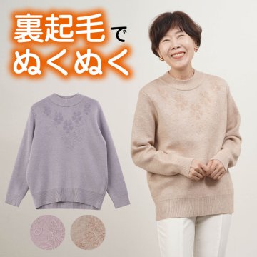 シニアファッション レディース 80代 70代 60代 90代 秋冬 花模様 裏起毛 シャギーニットセーター おばあちゃん 服 プレゼント 婦人服 女性 ミセス 祖母 お年寄り 老人 高齢者 ギフト  ギフト 敬老の日 プレゼント 孫 施設（csz-ft8-2-374）