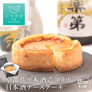 【ソラアオ】佐々木酒造 日本酒チーズケーキ【 敬老の日 御歳暮 2026 】ギフト プレゼント 【送料無料(一部地域除く)】 チーズケーキ 日本酒 お酒 ／ 熨斗 メッセージカード対応／ケーキ 冷凍 高級 美味しい おしゃれ チーズケーキ 誕生日ケーキ お取り寄せスイーツ 洋菓子 スイーツ 純米大吟醸 聚楽第 辛口 日本酒 酒粕 甘くない 和菓子