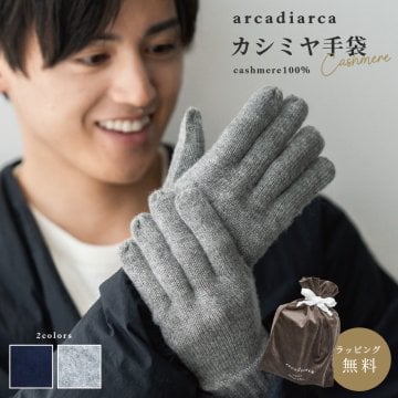 カシミヤ 100％ 手袋 メンズ プレゼント グローブ カシミヤ100% カシミア 男性 父の日 紳士 学生 ギフト ビジネス 暖かい てぶくろ 防寒グッズ 寒さ対策 ラッピング無料 アルカディアルカ arcadiarca ギフト